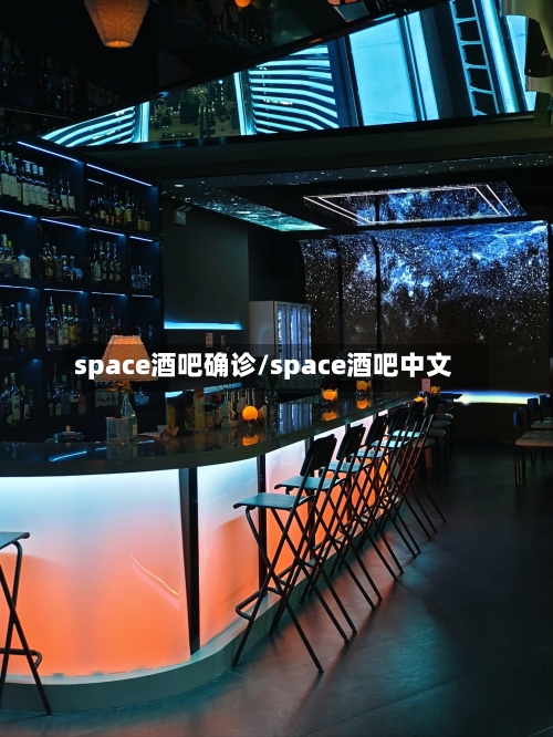 space酒吧确诊/space酒吧中文