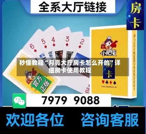 秒懂教程“月亮大厅房卡怎么开的”详细房卡使用教程-第3张图片
