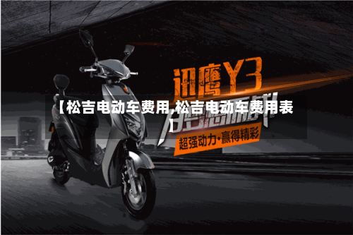 【松吉电动车费用,松吉电动车费用表】