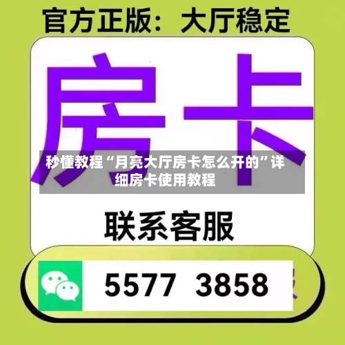 秒懂教程“月亮大厅房卡怎么开的	”详细房卡使用教程-第2张图片