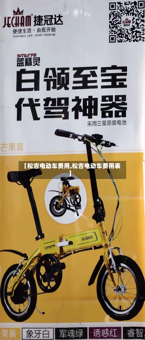 【松吉电动车费用,松吉电动车费用表】-第2张图片