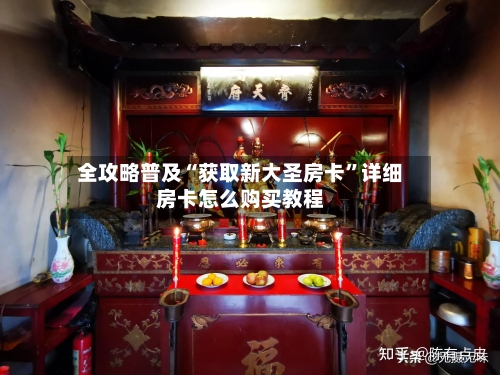 全攻略普及“获取新大圣房卡”详细房卡怎么购买教程