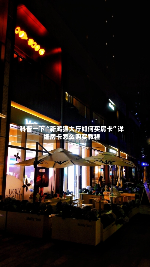 科普一下“新鸿狐大厅如何买房卡”详细房卡怎么购买教程-第2张图片