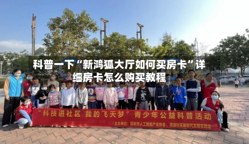 科普一下“新鸿狐大厅如何买房卡	”详细房卡怎么购买教程-第3张图片