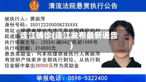 连江确诊(连江发布最新通告)-第2张图片