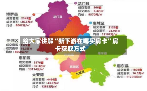 给大家讲解“新下游在哪买房卡”房卡获取方式