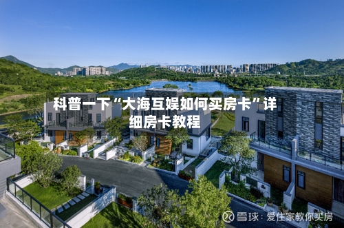 科普一下“大海互娱如何买房卡”详细房卡教程