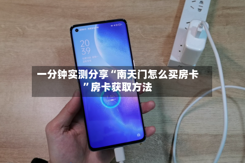 一分钟实测分享“南天门怎么买房卡”房卡获取方法-第2张图片