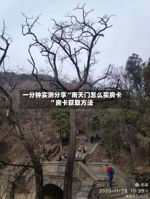 一分钟实测分享“南天门怎么买房卡”房卡获取方法