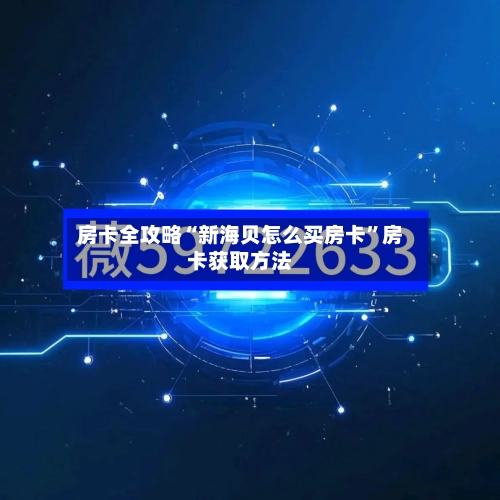 房卡全攻略“新海贝怎么买房卡	”房卡获取方法-第2张图片