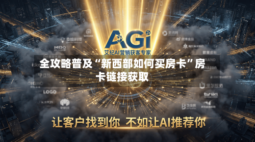 全攻略普及“新西部如何买房卡”房卡链接获取