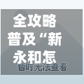 全攻略普及“新永和怎么买房卡”链接房卡怎么充值