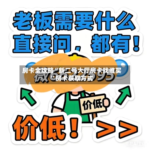 房卡全攻略“新二号大厅房卡找谁买”房卡获取方式