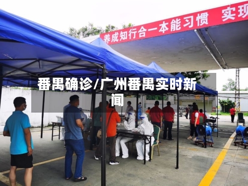 番禺确诊/广州番禺实时新闻