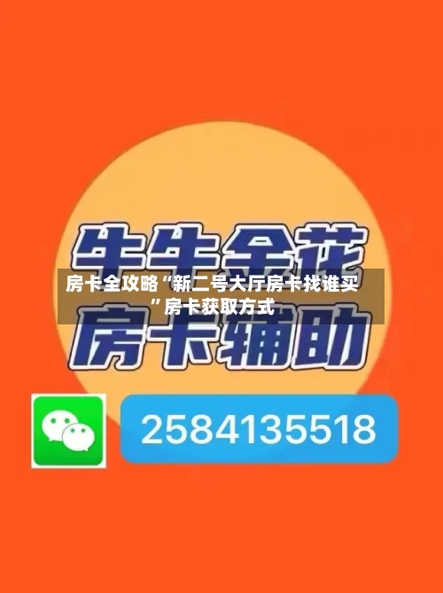 房卡全攻略“新二号大厅房卡找谁买	”房卡获取方式-第3张图片