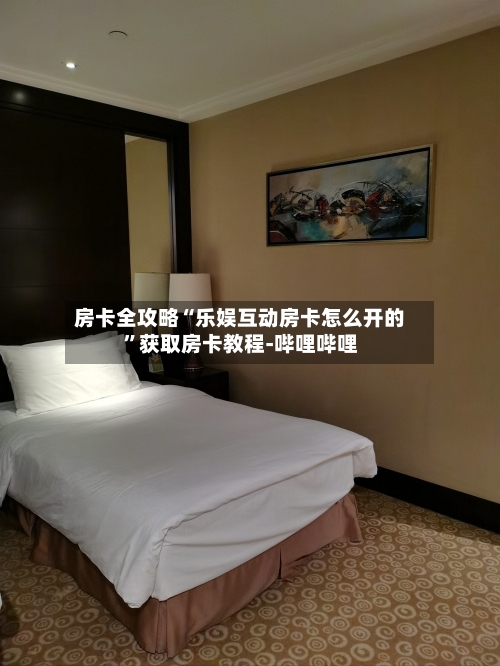 房卡全攻略“乐娱互动房卡怎么开的”获取房卡教程-哔哩哔哩