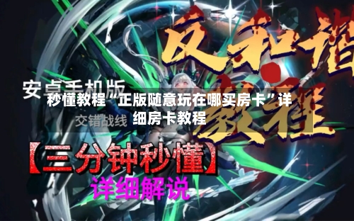 秒懂教程“正版随意玩在哪买房卡”详细房卡教程-第3张图片