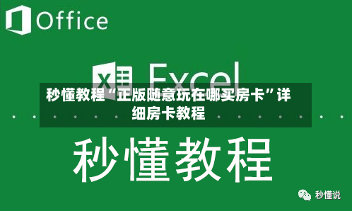 秒懂教程“正版随意玩在哪买房卡”详细房卡教程-第2张图片