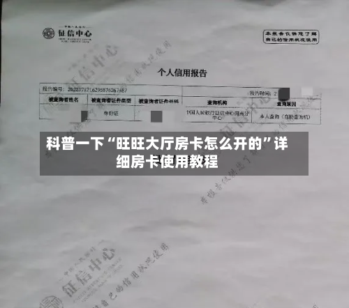 科普一下“旺旺大厅房卡怎么开的”详细房卡使用教程