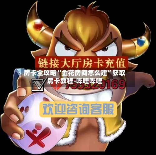 房卡全攻略“金花房间怎么建”获取房卡教程-哔哩哔哩-第2张图片