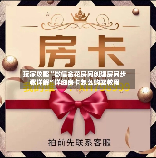 玩家攻略“微信金花房间创建房间步骤详解	”详细房卡怎么购买教程-第3张图片