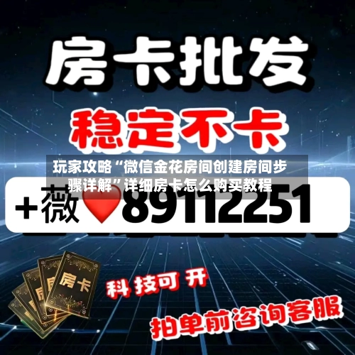玩家攻略“微信金花房间创建房间步骤详解”详细房卡怎么购买教程-第2张图片
