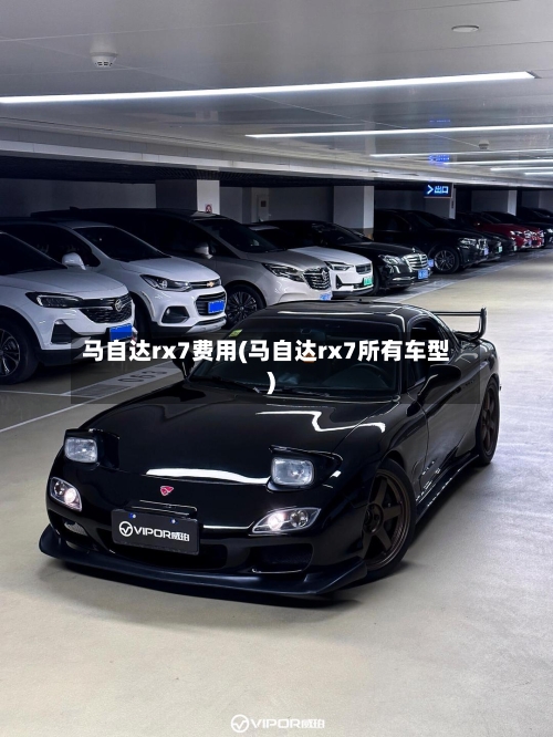 马自达rx7费用(马自达rx7所有车型)