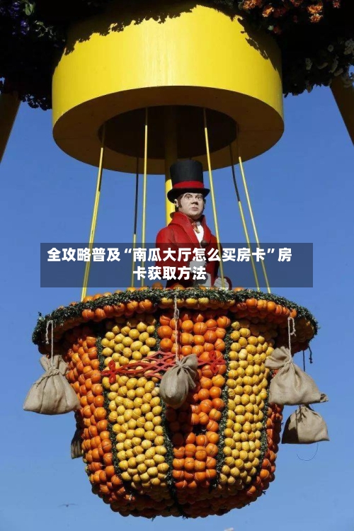 全攻略普及“南瓜大厅怎么买房卡”房卡获取方法