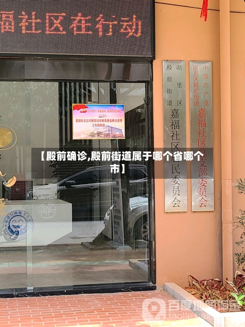 【殿前确诊,殿前街道属于哪个省哪个市】