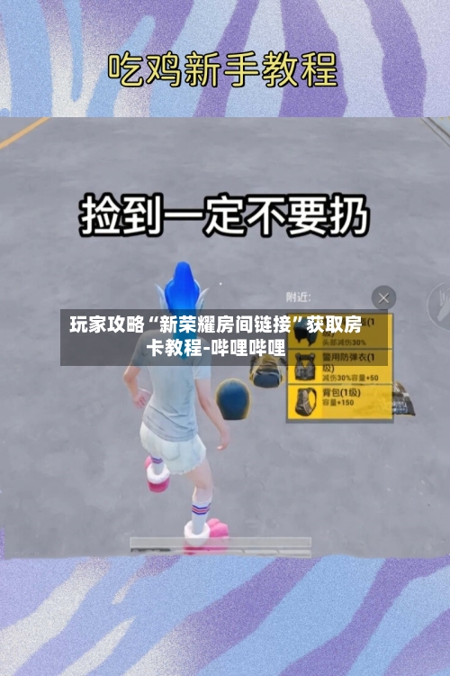 玩家攻略“新荣耀房间链接”获取房卡教程-哔哩哔哩