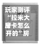 玩家测评“拉米大厅房卡怎么开的	”房卡获取方法-第3张图片