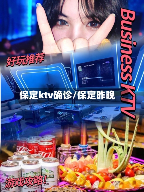 保定ktv确诊/保定昨晚-第2张图片