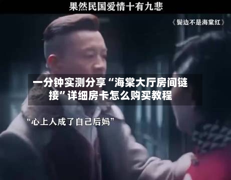 一分钟实测分享“海棠大厅房间链接”详细房卡怎么购买教程-第2张图片