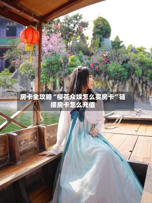 房卡全攻略“樱花众娱怎么买房卡”链接房卡怎么充值