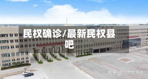 民权确诊/最新民权县吧