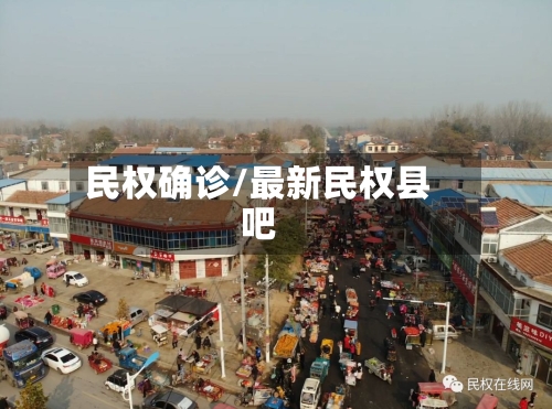民权确诊/最新民权县吧-第2张图片