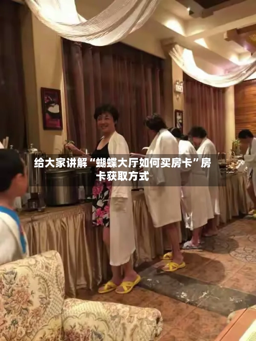 给大家讲解“蝴蝶大厅如何买房卡”房卡获取方式-第2张图片