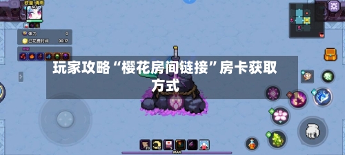 玩家攻略“樱花房间链接	”房卡获取方式-第3张图片