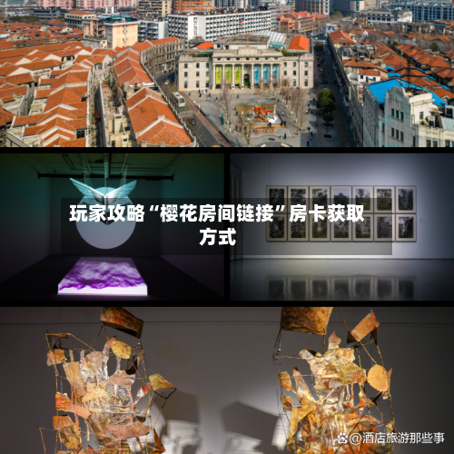 玩家攻略“樱花房间链接”房卡获取方式