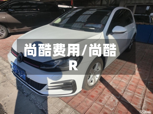 尚酷费用/尚酷 R