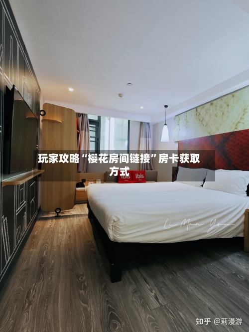 玩家攻略“樱花房间链接”房卡获取方式-第2张图片