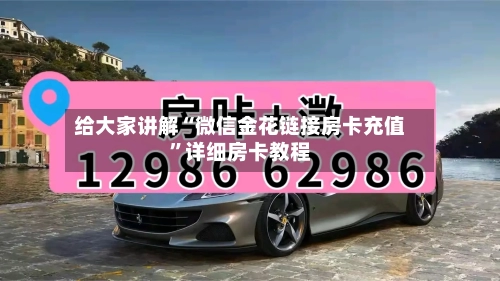 给大家讲解“微信金花链接房卡充值”详细房卡教程-第3张图片
