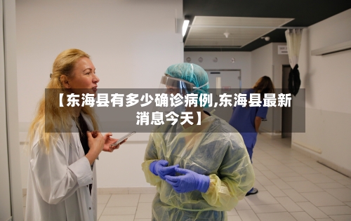 【东海县有多少确诊病例,东海县最新消息今天】-第2张图片
