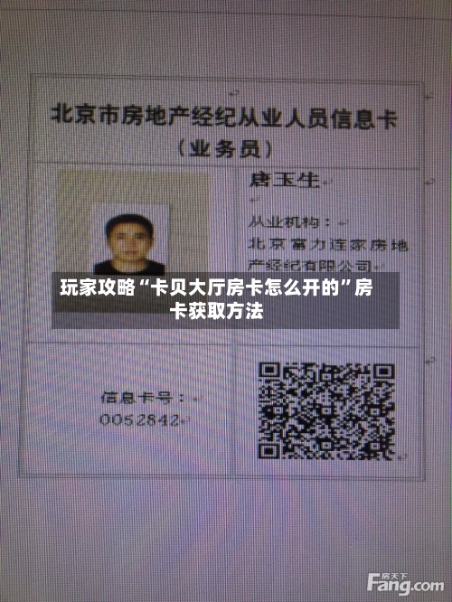 玩家攻略“卡贝大厅房卡怎么开的”房卡获取方法-第3张图片