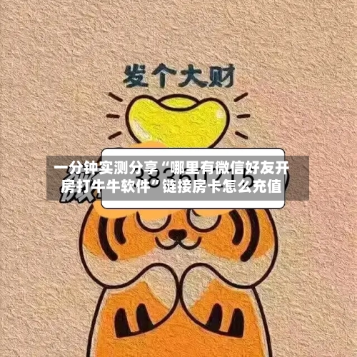 一分钟实测分享“哪里有微信好友开房打牛牛软件”链接房卡怎么充值-第2张图片