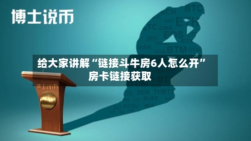 给大家讲解“链接斗牛房6人怎么开	”房卡链接获取-第2张图片