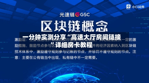 一分钟实测分享“高速大厅房间链接	”详细房卡教程-第3张图片