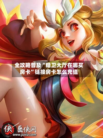全攻略普及“精卫大厅在哪买房卡”链接房卡怎么充值