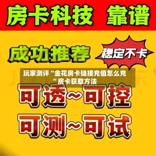 玩家测评“金花房卡链接充值怎么充”房卡获取方法-第2张图片