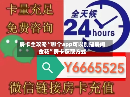 房卡全攻略“哪个app可以创建房间金花”房卡获取方式